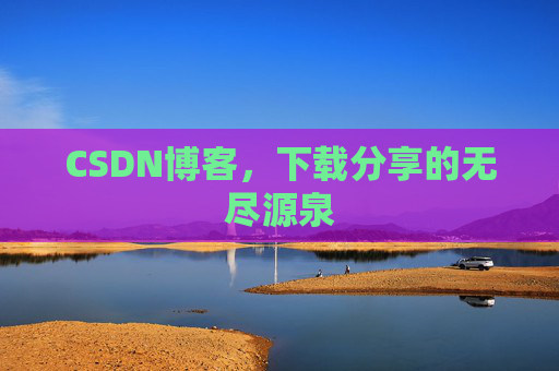 CSDN博客,下载分享的无尽源泉